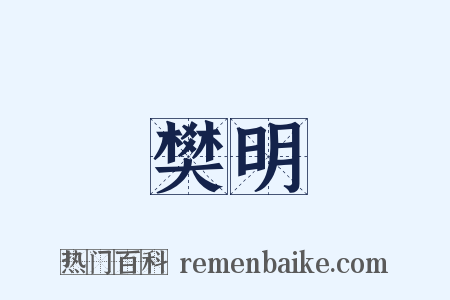樊明是什么意思的图片